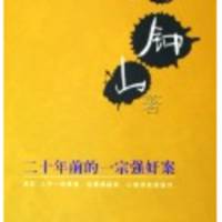 二十年前的一宗強奸案