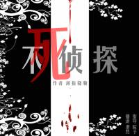 不死偵探-系列小說
