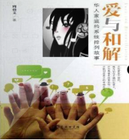 愛(ài)與和解