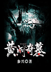 黃河奇墓