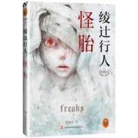 怪胎—綾辻行人