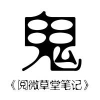 《閱微草堂筆記》/鬼狐精怪