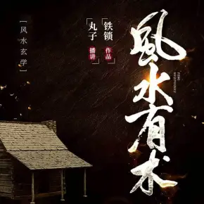 風水有術