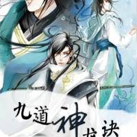 九道神龍訣