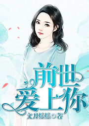 前世愛(ài)上你
