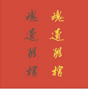 魂道陰棺