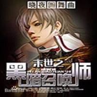 末世之黑暗召喚師