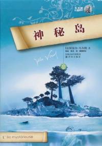 神秘島（儒勒·凡爾納三部曲）