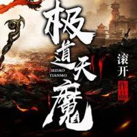極道天魔