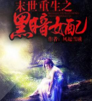 末世重生之黑暗女配