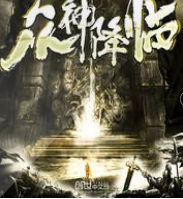 眾神降臨