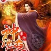 神魂變