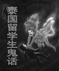 泰國留學生鬼話