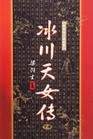 冰川天女傳_有聲小說