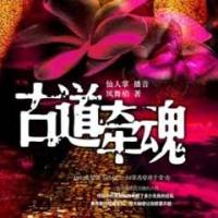 古道牽魂