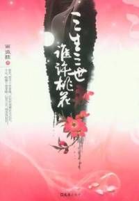三生三世誰許桃花
