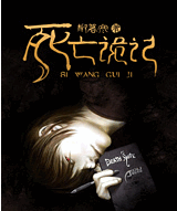 死亡詭記
