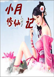 小月修仙記