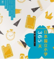 日本國(guó)立小學(xué)365天