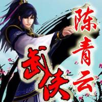 殘肢令【陳青云版武俠】