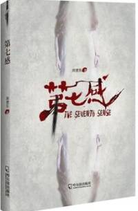 第七感