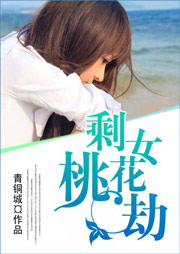 剩女桃花劫