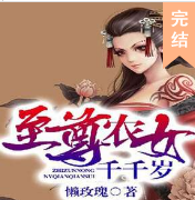 至尊農(nóng)女千千歲