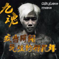 陰陽先生那幾年