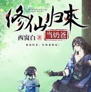 修仙歸來當奶爸