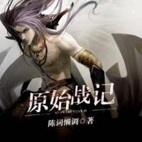 原始戰記