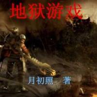 地獄游戲