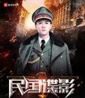 民國諜影(摩崖石刻)