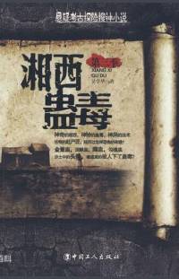 湘西蠱毒
