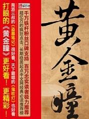 黃金瞳