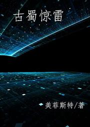 古蜀驚雷