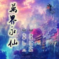 萬界永仙