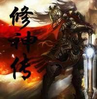 修神傳 全集