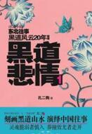 黑道悲情1（周建龍）