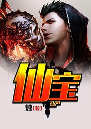 仙寶
