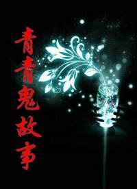 青青鬼故事