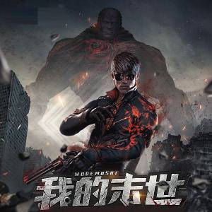 我的末世