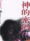 神的密碼