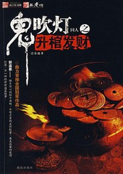 鬼吹燈同人：升棺發(fā)財(cái)
