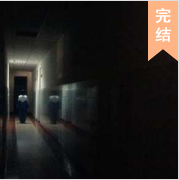 恐怖校園