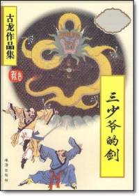 三少爺的劍