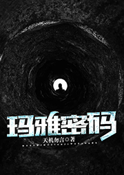 瑪雅密碼