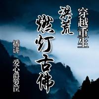 穿越重生【洪荒燃燈古佛】