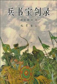 兵書(shū)寶劍錄