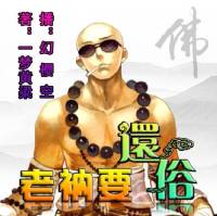 老衲要還俗下部