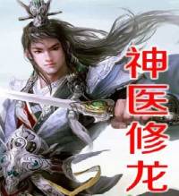 神醫修龍